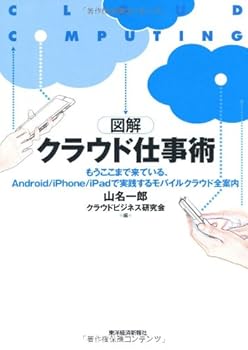 PC, System Development - 【中古】(非常に良い)図解クラウド仕事術