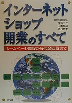 【中古】(未使用品)インターネット・ショップ開業のすべて: ホームページ開設から...