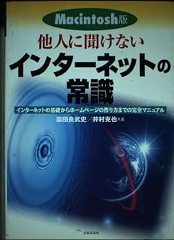 【中古】(非常に良い)他人に聞けないインターネットの常識 Macintosh版: インターネットの基礎からホームページの作り方までの完全マニュアル【メーカー名】【メーカー型番】【ブランド名】日本文芸社 電気・通信, インターネット入門書, ホームページ入門書, Web構築・管理 崇田良 武史: Author; 井村 克也: Author【商品説明】他人に聞けないインターネットの常識 Macintosh版: インターネットの基礎からホームページの作り方までの完全マニュアル初期不良に関する返品 商品到着から7日間以内に初期不良が発生した場合のみ、返品をお受けいたします。 お客様都合のキャンセル・返品 イメージと異なる、必要でなくなった等の理由によるキャンセル・返品は一切お受けしておりません。 付属品に関する確認 中古品は基本的に説明書、外箱、ドライバーインストール用CD-ROMは付属しておりません。 特にレンタル落ちの商品には、収納BOXや特典類など一切の付属品がないことをご理解ください。 また、商品名に「限定」や「保証」と記載があっても、特典や保証、ダウンロードコードは含まれておりません。 掲載内容と付属品が異なる場合、受注前に内容確認のメールをお送りいたします。 商品画像について 掲載されている写真は代表画像です。実際の商品とは異なる場合がありますので、予めご了承ください。 中古品の状態 中古品はキズや汚れがある場合がありますので、その点をご理解いただける方のみご購入ください。 在庫状況について 他のモールでも販売しているため、ご注文のタイミングによっては商品がご用意できない場合があります。 その場合、キャンセルのご連絡をさせていただきます。 上記ご理解の上、お買い求めいただけますようお願い申し上げます。 ご注文からお届けまで1．ご注文　　ご注文は24時間受け付けております 2．注文確認ご注文後、注文確認メールを送信します 3．在庫確認　多モールでも併売の為、在庫切れの場合はご連絡させて頂きます。　 ※中古品は受注後に、再メンテナンス、梱包しますのでお届けまで4〜10営業日程度とお考え下さい。 4．入金確認　前払い決済をご選択の場合、ご入金確認後に商品確保・配送手配を致します。 5．出荷 　配送準備が整い次第、出荷致します。配送業者、追跡番号等の詳細をメール送信致します。 6．到着　出荷後、1〜3日後に商品が到着します。 　※離島、北海道、九州、沖縄は遅れる場合がございます。予めご了承下さい。0