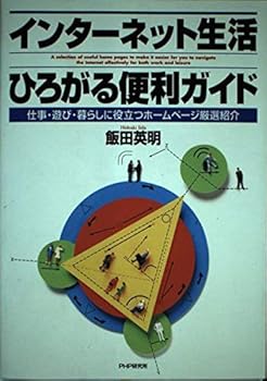 Other - 【中古】インターネット生活ひろがる便利ガイド: 仕事・遊び・暮らしに役立つホームページ厳選紹介