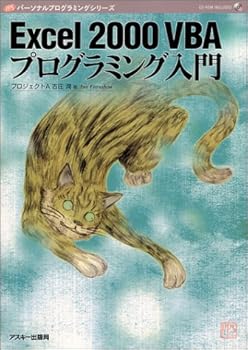 (非常に良い)Excel2000VBAプログラミング入門 (Personal Programming Series)