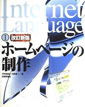 【中古】(非常に良い)ホームページの制作 第2版 (InternetLanguage 1)【メーカー名】【メーカー型番】【ブランド名】技術評論社 電気・通信, Web構築・管理 河西 朝雄: Author; 河西 雄一: Author【商品説明】ホームページの制作 第2版 (InternetLanguage 1)初期不良に関する返品 商品到着から7日間以内に初期不良が発生した場合のみ、返品をお受けいたします。 お客様都合のキャンセル・返品 イメージと異なる、必要でなくなった等の理由によるキャンセル・返品は一切お受けしておりません。 付属品に関する確認 中古品は基本的に説明書、外箱、ドライバーインストール用CD-ROMは付属しておりません。 特にレンタル落ちの商品には、収納BOXや特典類など一切の付属品がないことをご理解ください。 また、商品名に「限定」や「保証」と記載があっても、特典や保証、ダウンロードコードは含まれておりません。 掲載内容と付属品が異なる場合、受注前に内容確認のメールをお送りいたします。 商品画像について 掲載されている写真は代表画像です。実際の商品とは異なる場合がありますので、予めご了承ください。 中古品の状態 中古品はキズや汚れがある場合がありますので、その点をご理解いただける方のみご購入ください。 在庫状況について 他のモールでも販売しているため、ご注文のタイミングによっては商品がご用意できない場合があります。 その場合、キャンセルのご連絡をさせていただきます。 上記ご理解の上、お買い求めいただけますようお願い申し上げます。 ご注文からお届けまで1．ご注文　　ご注文は24時間受け付けております 2．注文確認ご注文後、注文確認メールを送信します 3．在庫確認　多モールでも併売の為、在庫切れの場合はご連絡させて頂きます。　 ※中古品は受注後に、再メンテナンス、梱包しますのでお届けまで4〜10営業日程度とお考え下さい。 4．入金確認　前払い決済をご選択の場合、ご入金確認後に商品確保・配送手配を致します。 5．出荷 　配送準備が整い次第、出荷致します。配送業者、追跡番号等の詳細をメール送信致します。 6．到着　出荷後、1〜3日後に商品が到着します。 　※離島、北海道、九州、沖縄は遅れる場合がございます。予めご了承下さい。0