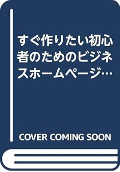 【中古】(非常に良い)すぐ作りたい初心者のためのビジネスホームページ作成らくらくP