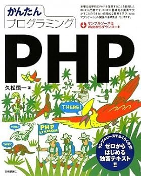 【中古】(非常に良い)かんたんプログラミング PHP