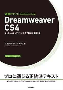 【中古】(未使用品)速習Webデザイン Dreamweaver CS4 (速習デザイン)