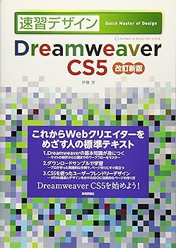 (未使用品)Dreamweaver CS5 改訂新版 (速習デザイン)