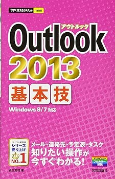 【中古】(非常に良い)今すぐ使えるかんたんmini Outlook2013基本技