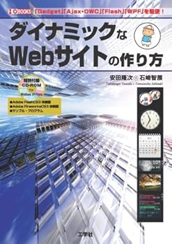 【中古】(非常に良い)ダイナミックなWebサイトの作り方: 「Gadget」「Ajax・OWC」「Flash」「WPF」を駆使! (I／O BOOKS)