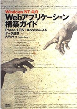 【中古】(未使用品)WindowsNT4.0 Webアプリケーション構築ガイド—Phase1 IIS+Accessによるデータ連携