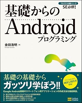 【中古】(非常に良い)基礎からのAndroidプログラミング (基礎からシリーズ)【メーカー名】【メーカー型番】【ブランド名】SBクリエイティブ 電気・通信, モバイルプログラミング, モバイル・タブレット 金田 浩明: Author【商品説明】基礎からのAndroidプログラミング (基礎からシリーズ)初期不良に関する返品 商品到着から7日間以内に初期不良が発生した場合のみ、返品をお受けいたします。 お客様都合のキャンセル・返品 イメージと異なる、必要でなくなった等の理由によるキャンセル・返品は一切お受けしておりません。 付属品に関する確認 中古品は基本的に説明書、外箱、ドライバーインストール用CD-ROMは付属しておりません。 特にレンタル落ちの商品には、収納BOXや特典類など一切の付属品がないことをご理解ください。 また、商品名に「限定」や「保証」と記載があっても、特典や保証、ダウンロードコードは含まれておりません。 掲載内容と付属品が異なる場合、受注前に内容確認のメールをお送りいたします。 商品画像について 掲載されている写真は代表画像です。実際の商品とは異なる場合がありますので、予めご了承ください。 中古品の状態 中古品はキズや汚れがある場合がありますので、その点をご理解いただける方のみご購入ください。 在庫状況について 他のモールでも販売しているため、ご注文のタイミングによっては商品がご用意できない場合があります。 その場合、キャンセルのご連絡をさせていただきます。 上記ご理解の上、お買い求めいただけますようお願い申し上げます。 ご注文からお届けまで1．ご注文　　ご注文は24時間受け付けております 2．注文確認ご注文後、注文確認メールを送信します 3．在庫確認　多モールでも併売の為、在庫切れの場合はご連絡させて頂きます。　 ※中古品は受注後に、再メンテナンス、梱包しますのでお届けまで4〜10営業日程度とお考え下さい。 4．入金確認　前払い決済をご選択の場合、ご入金確認後に商品確保・配送手配を致します。 5．出荷 　配送準備が整い次第、出荷致します。配送業者、追跡番号等の詳細をメール送信致します。 6．到着　出荷後、1〜3日後に商品が到着します。 　※離島、北海道、九州、沖縄は遅れる場合がございます。予めご了承下さい。0