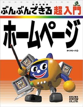 【中古】(非常に良い)ぶんぶんできる超入門ホームページ (初歩の初歩ぶんぶんできる超入門)