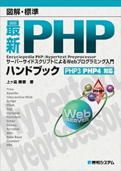 【中古】図解・標準最新PHPハンドブック