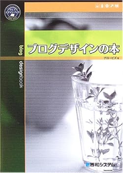 Other - 【中古】ブログデザインの本 (ウェブデザインブック)
