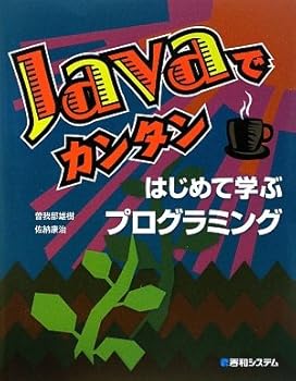 PC, System Development - 【中古】Javaでカンタンはじめて学ぶプログラミング