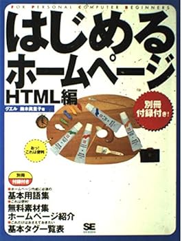 【中古】はじめるホ-ムペ-ジHTML編: カラ-版【メーカー名】【メーカー型番】【ブランド名】翔泳社 電気・通信, Web構築・管理 鈴木 眞里子: Author; グエル: Author【商品説明】はじめるホ-ムペ-ジHTML編: カラ-版初期不良に関する返品 商品到着から7日間以内に初期不良が発生した場合のみ、返品をお受けいたします。 お客様都合のキャンセル・返品 イメージと異なる、必要でなくなった等の理由によるキャンセル・返品は一切お受けしておりません。 付属品に関する確認 中古品は基本的に説明書、外箱、ドライバーインストール用CD-ROMは付属しておりません。 特にレンタル落ちの商品には、収納BOXや特典類など一切の付属品がないことをご理解ください。 また、商品名に「限定」や「保証」と記載があっても、特典や保証、ダウンロードコードは含まれておりません。 掲載内容と付属品が異なる場合、受注前に内容確認のメールをお送りいたします。 商品画像について 掲載されている写真は代表画像です。実際の商品とは異なる場合がありますので、予めご了承ください。 中古品の状態 中古品はキズや汚れがある場合がありますので、その点をご理解いただける方のみご購入ください。 在庫状況について 他のモールでも販売しているため、ご注文のタイミングによっては商品がご用意できない場合があります。 その場合、キャンセルのご連絡をさせていただきます。 上記ご理解の上、お買い求めいただけますようお願い申し上げます。 ご注文からお届けまで1．ご注文　　ご注文は24時間受け付けております 2．注文確認ご注文後、注文確認メールを送信します 3．在庫確認　多モールでも併売の為、在庫切れの場合はご連絡させて頂きます。　 ※中古品は受注後に、再メンテナンス、梱包しますのでお届けまで4〜10営業日程度とお考え下さい。 4．入金確認　前払い決済をご選択の場合、ご入金確認後に商品確保・配送手配を致します。 5．出荷 　配送準備が整い次第、出荷致します。配送業者、追跡番号等の詳細をメール送信致します。 6．到着　出荷後、1〜3日後に商品が到着します。 　※離島、北海道、九州、沖縄は遅れる場合がございます。予めご了承下さい。0