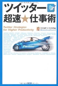 (未使用品)ツイッター 超速★仕事術