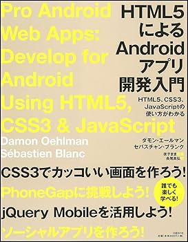 【中古】(非常に良い)HTML5によるANDROIDアプリ開発入門
