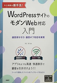 【中古】サイト集客の新手法! WordPressサイトのモダンWeb対応入門~通信待ちゼロ・通信オフ対応を実現~