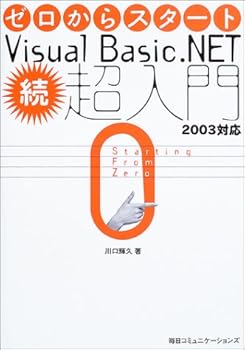 【中古】(非常に良い)ゼロからスタートVisual Basic.NET超入門 続: 2003対応