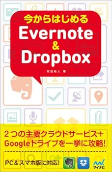 (未使用品)今からはじめるEvernote & Dropbox