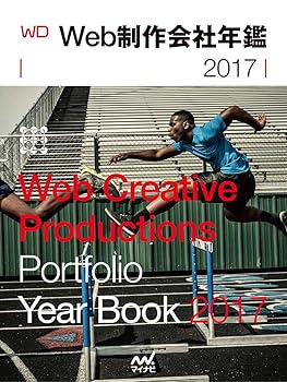 【中古】Web制作会社年鑑2017 Web Designing Year Book 2017