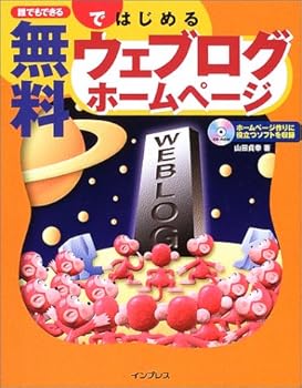 【中古】(未使用品)誰でもできる 無料ではじめるウェブログホームページ