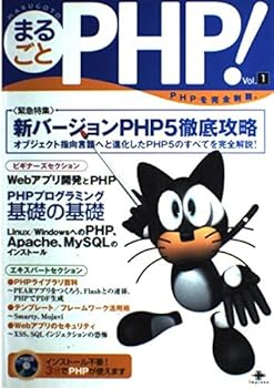 PC, System Development - 【中古】まるごとPHP! Vol.1: PHPを完全制覇。