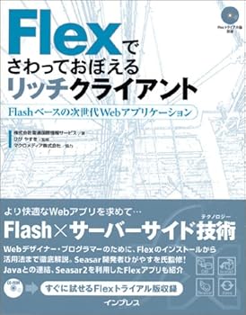 PC, System Development - 【中古】Flexでさわっておぼえるリッチクライアント Flashベースの次世代Webアプリケーション