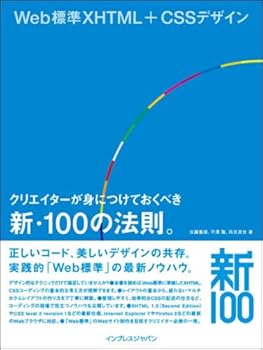 (非常に良い)Web標準XHTML+CSSデザイン クリエイターが身につけておくべき新・100の法則。