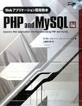 【中古】(未使用品)Webアプリケーション開発教本 PHP and MySQL編