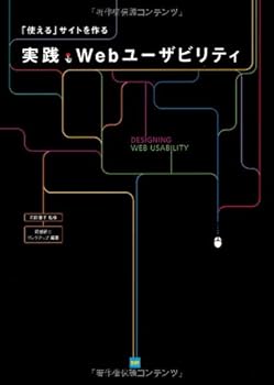 【中古】(未使用品)「使える」サイトを作る 実践・Webユーザビリティ