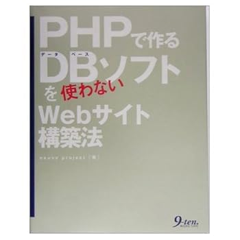 【中古】(非常に良い)PHPで作るDBソフトを使わないWebサイト構築法【メーカー名】【メーカー型番】【ブランド名】【商品説明】PHPで作るDBソフトを使わないWebサイト構築法初期不良に関する返品 商品到着から7日間以内に初期不良が発生した場合のみ、返品をお受けいたします。 お客様都合のキャンセル・返品 イメージと異なる、必要でなくなった等の理由によるキャンセル・返品は一切お受けしておりません。 付属品に関する確認 中古品は基本的に説明書、外箱、ドライバーインストール用CD-ROMは付属しておりません。 特にレンタル落ちの商品には、収納BOXや特典類など一切の付属品がないことをご理解ください。 また、商品名に「限定」や「保証」と記載があっても、特典や保証、ダウンロードコードは含まれておりません。 掲載内容と付属品が異なる場合、受注前に内容確認のメールをお送りいたします。 商品画像について 掲載されている写真は代表画像です。実際の商品とは異なる場合がありますので、予めご了承ください。 中古品の状態 中古品はキズや汚れがある場合がありますので、その点をご理解いただける方のみご購入ください。 在庫状況について 他のモールでも販売しているため、ご注文のタイミングによっては商品がご用意できない場合があります。 その場合、キャンセルのご連絡をさせていただきます。 上記ご理解の上、お買い求めいただけますようお願い申し上げます。 ご注文からお届けまで1．ご注文　　ご注文は24時間受け付けております 2．注文確認ご注文後、注文確認メールを送信します 3．在庫確認　多モールでも併売の為、在庫切れの場合はご連絡させて頂きます。　 ※中古品は受注後に、再メンテナンス、梱包しますのでお届けまで4〜10営業日程度とお考え下さい。 4．入金確認　前払い決済をご選択の場合、ご入金確認後に商品確保・配送手配を致します。 5．出荷 　配送準備が整い次第、出荷致します。配送業者、追跡番号等の詳細をメール送信致します。 6．到着　出荷後、1〜3日後に商品が到着します。 　※離島、北海道、九州、沖縄は遅れる場合がございます。予めご了承下さい。0