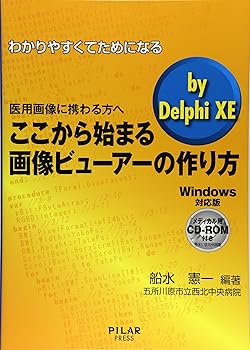 【中古】(未使用品)ここから始まる画像ビューアーの作り方by DelphiXE