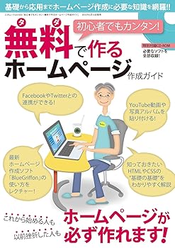 【中古】初心者でもカンタン! 無料で作るホームページ作成ガイド (三才ムック vol....