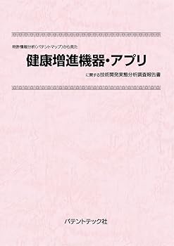 Other - 【中古】(非常に良い)特許情報分析（パテントマップ）から見た「健康増進機器・アプリ」 技術開発実態分析調査報告書