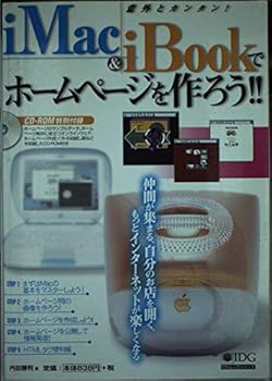 【中古】(未使用品)iMac&iBookでホームページを作ろう: 意外とカンタン 仲間が集まる、自分のお店を開く、もっとインターネットが楽しくなる (IDGムックシリーズ)