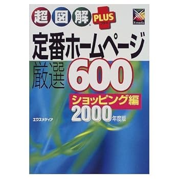 【中古】(非常に良い)超図解PLUS定番ホームページ厳選600 2000年度版: ショッピング編
