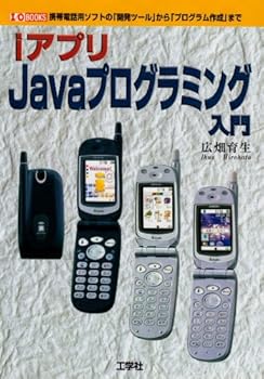 PC, System Development - 【中古】(未使用品)iアプリJavaプログラミング入門: 携帯電話用ソフトの開発ツールからプログラム作成まで (I／O BOOKS)