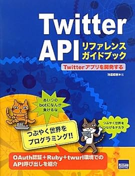 (未使用品)Twitter APIリファレンスガイドブック: Twitterアプリを開発する