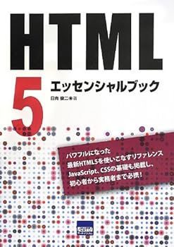 【中古】(未使用品)HTML5エッセンシャルブック
