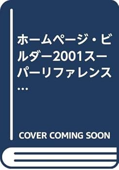 【中古】(非常に良い)ホームページ・ビルダー2001スーパーリファレンスforWi(3.0)