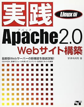 【中古】実践Apache2.0Webサイト構築 Linux版: 最新版Webサーバーの新機能を徹底詳解!