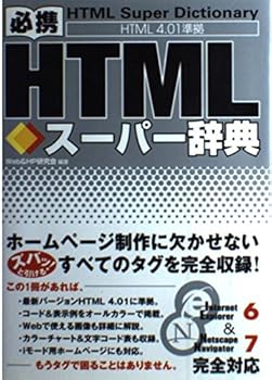 【中古】(未使用品)必携HTMLスーパー辞典: HTML4.01準拠