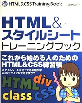 【中古】HTML&スタイルシートトレーニングブック: これから始める人のためのHTML&CSS練習帳
