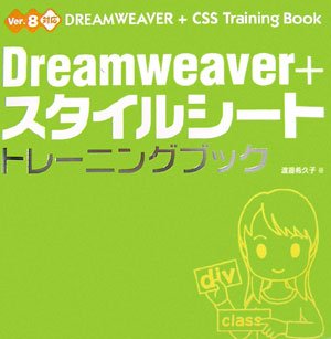 【中古】Dreamweaver+スタイルシートトレーニングブック: Ver.8対応