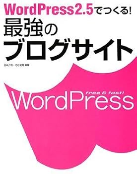 【中古】WordPress 2.5 でつくる! 最強のブログサイト