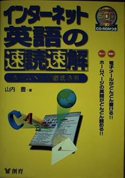 PC, System Development - 【中古】(未使用品)インターネット英語の速読速解: ホームページ徹底活用