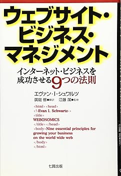 【中古】ウェブサイト・ビジネス・マネジメント: インターネット・ビジネスを成功させる9つの法則