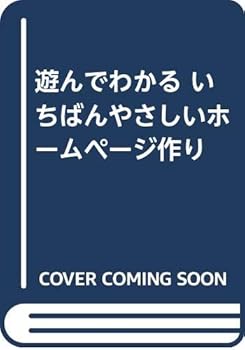 【中古】(未使用品)遊んでわかるいちばんやさしいホームページ作り