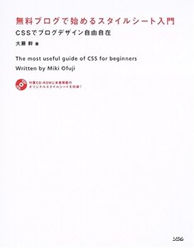 【中古】(非常に良い)無料ブログで始めるスタイルシート入門: CSSでブログデザイン自由自在